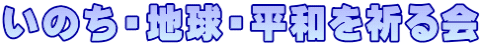 いのち・地球・平和を祈る会